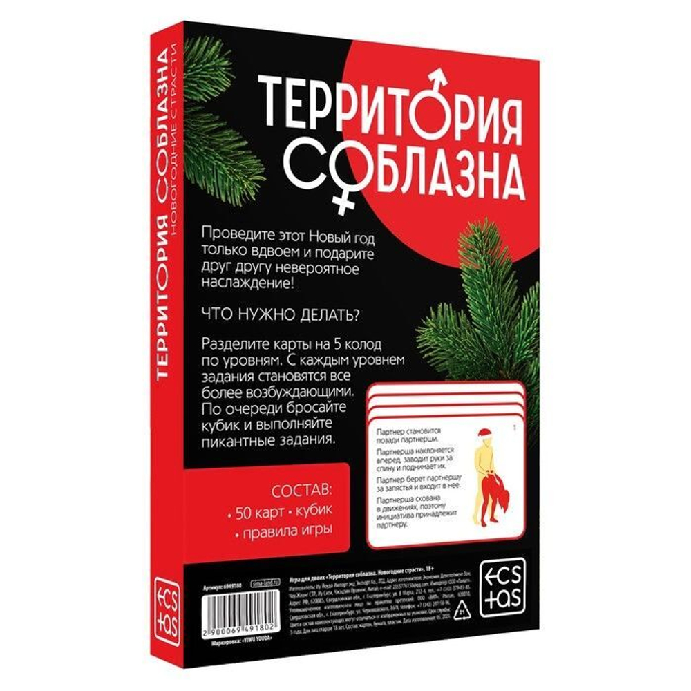 Игра для двоих «Территория соблазна. Новогодние страсти»