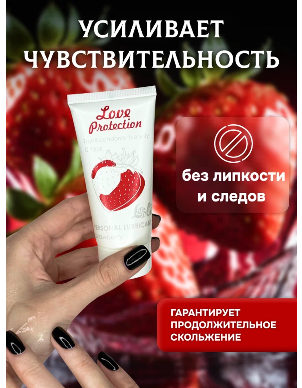 Смазка на водной основе Love Protection с ароматом клубники