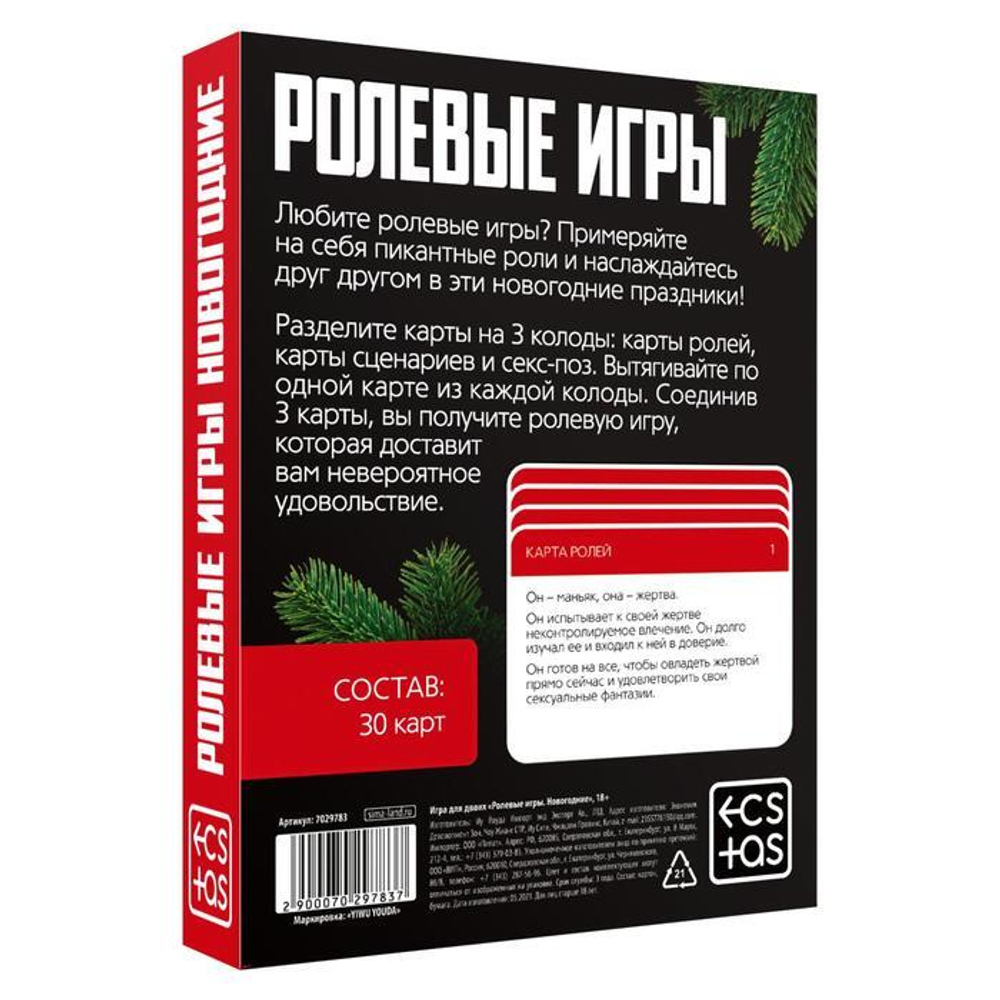 Игра для двоих «Ролевые игры. Новогодние»