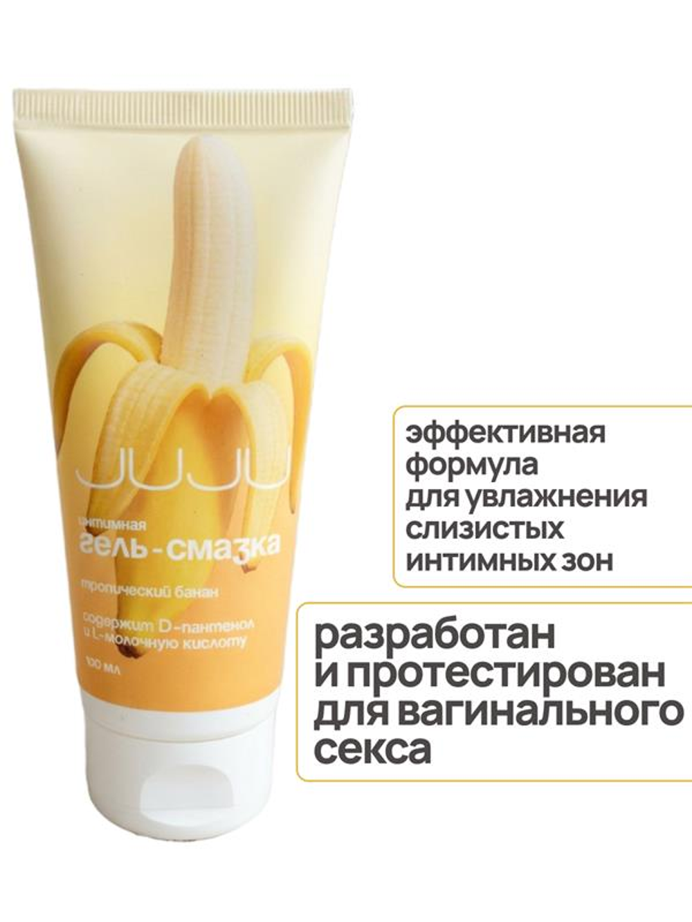 Медицинский Вагинальный Лубрикант JUJU Тропический Банан 100ml 1356JU