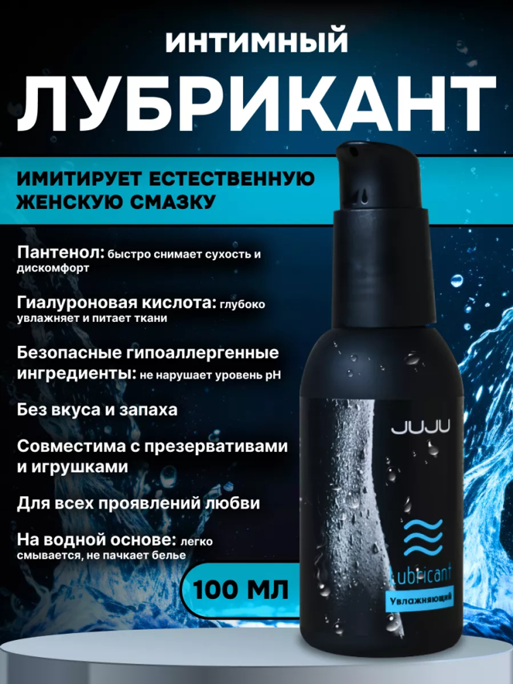 Увлажняющий лубрикант JUJU на водной основе