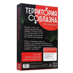 Игра для двоих «Территория соблазна. Новогоднее издание»