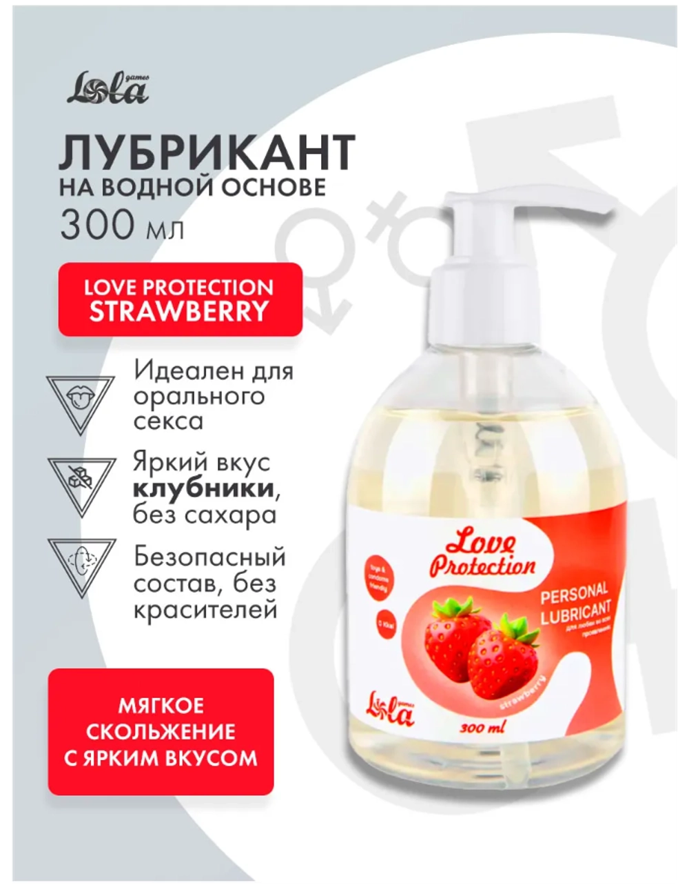 Смазка на водной основе Love Protection с ароматом клубники