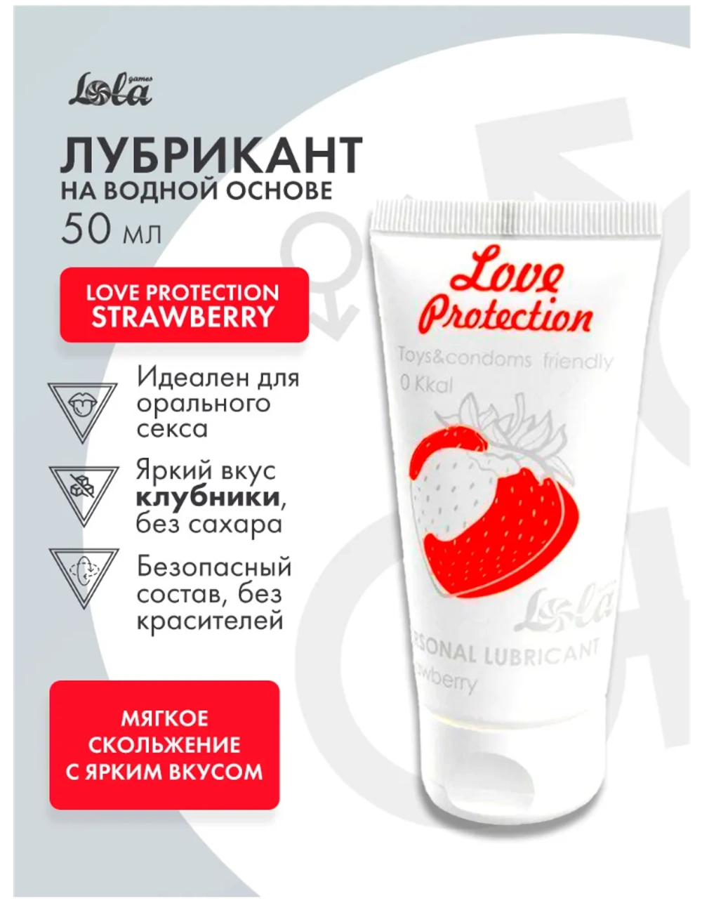 Смазка на водной основе Love Protection с ароматом клубники