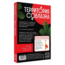 Игра для двоих «Территория соблазна. Новогодние страсти»