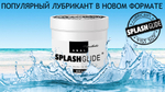 Анальный лубрикант Splashglide