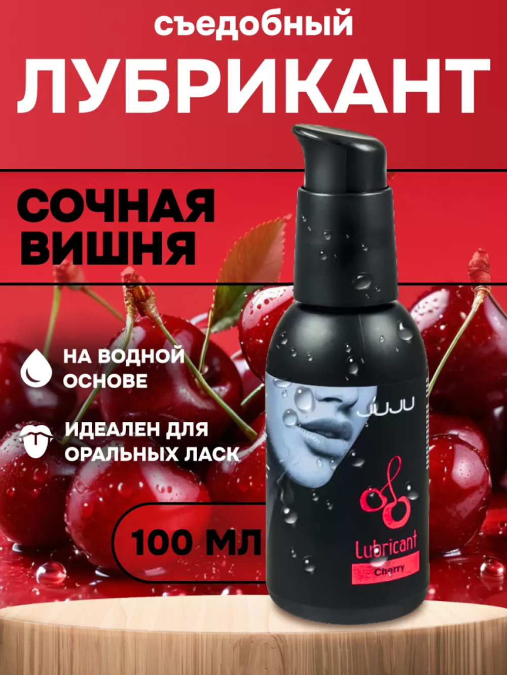Съедобный лубрикант JUJU со вкусом вишни