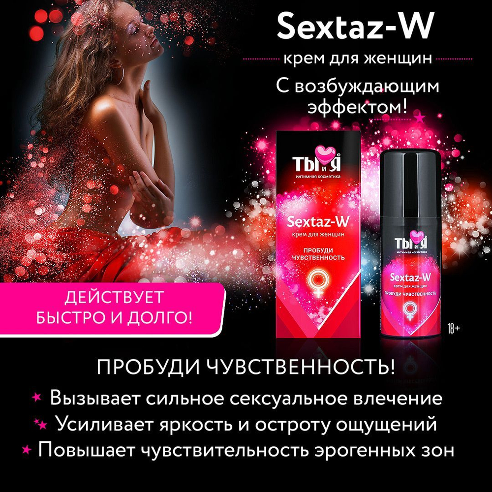 Крем Sextaz-W с возбуждающим эффектом для женщин - 20 гр.